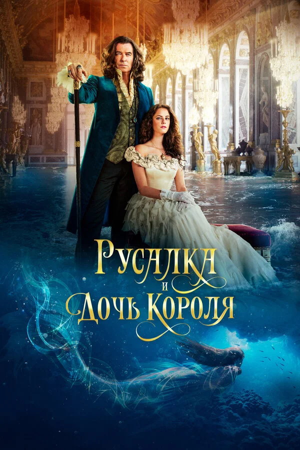 Русалка и дочь короля - постер